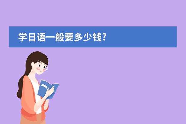学日语一般要多少钱?