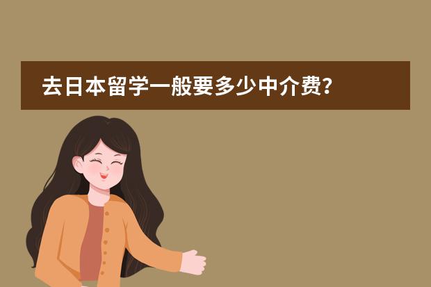 去日本留学一般要多少中介费?