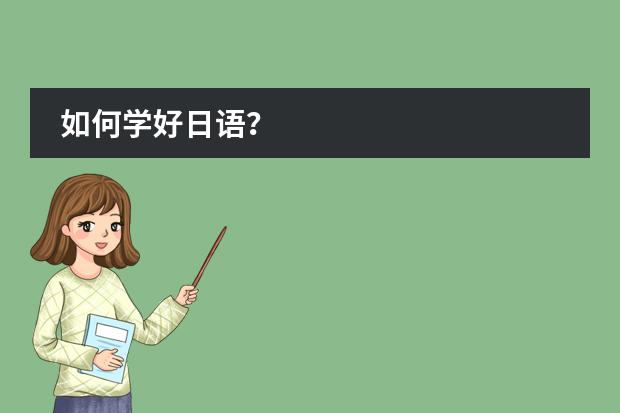 如何学好日语?