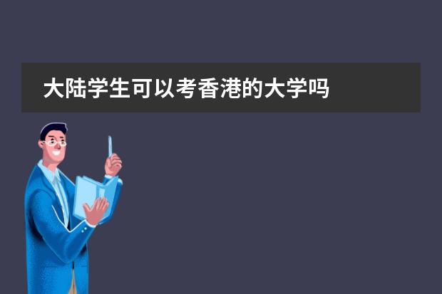 大陆学生可以考香港的大学吗