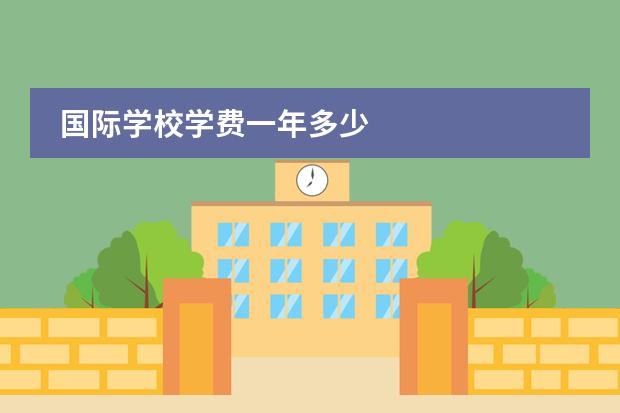 国际学校学费一年多少