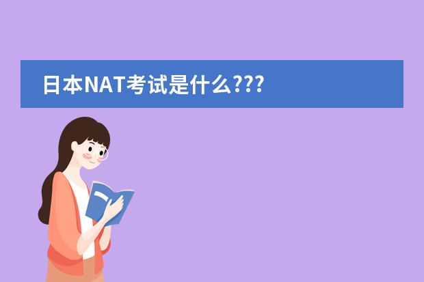 日本NAT考试是什么???
