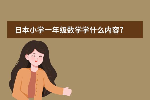 日本小学一年级数学学什么内容?