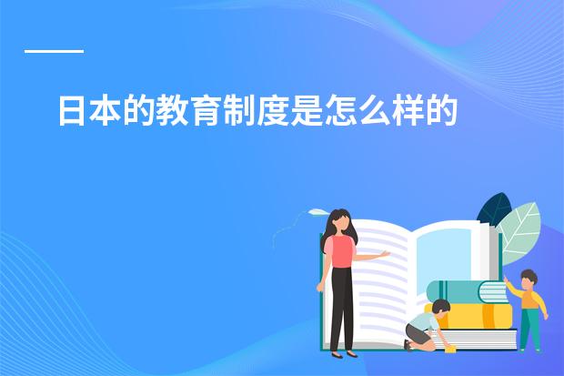 日本的教育制度是怎么样的