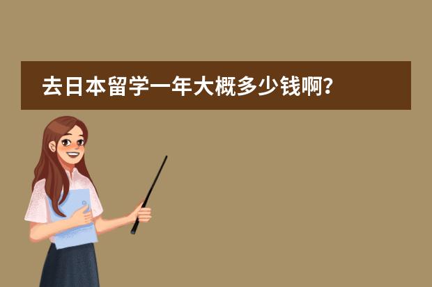 去日本留学一年大概多少钱啊?