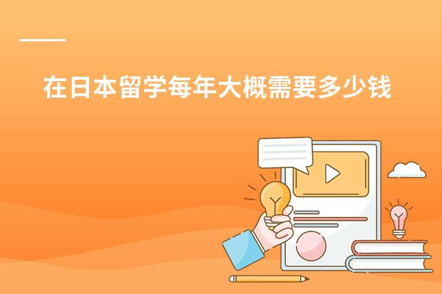在日本留学每年大概需要多少钱