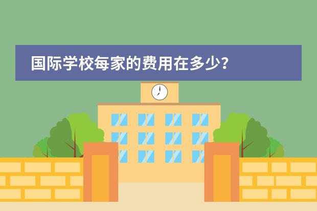 国际学校每家的费用在多少？