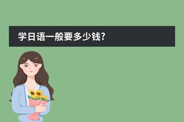 学日语一般要多少钱?