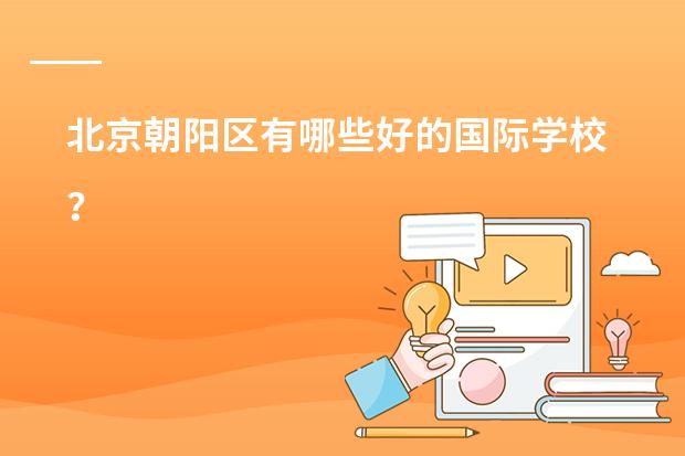 北京朝阳区有哪些好的国际学校?