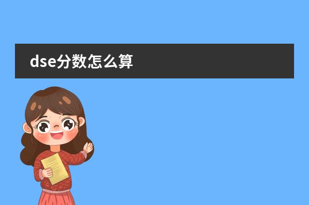 dse分数怎么算