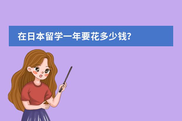 在日本留学一年要花多少钱？
