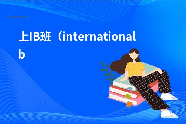 上IB班(international baccaleaureate)有什么好处?