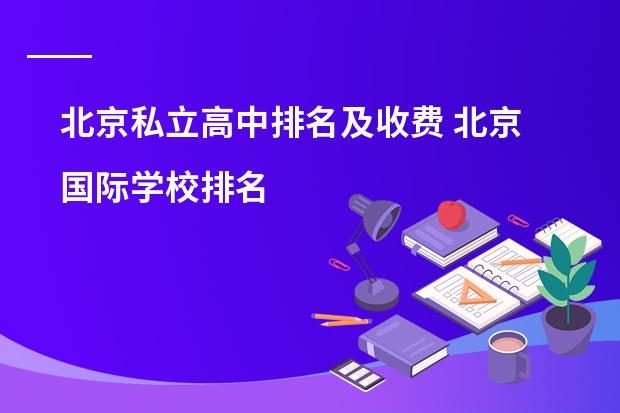 北京私立高中排名及收费 北京国际学校排名