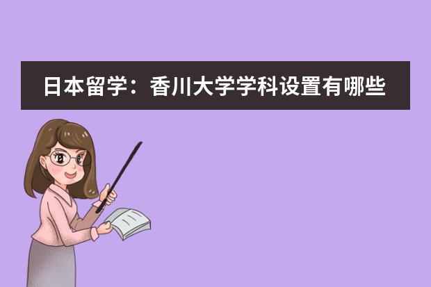 日本留学:香川大学学科设置有哪些?