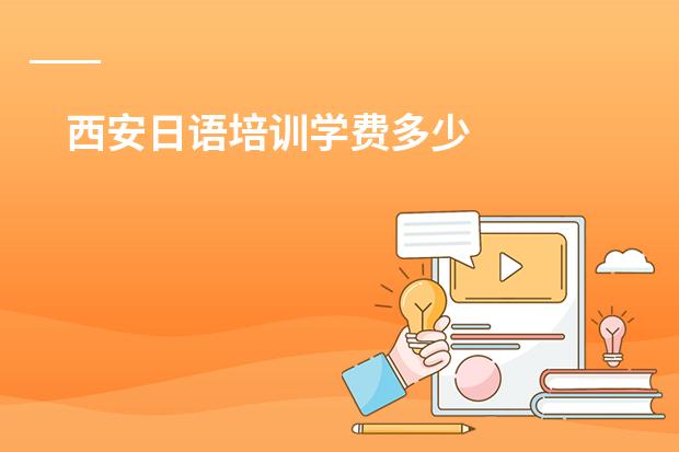 西安日语培训学费多少