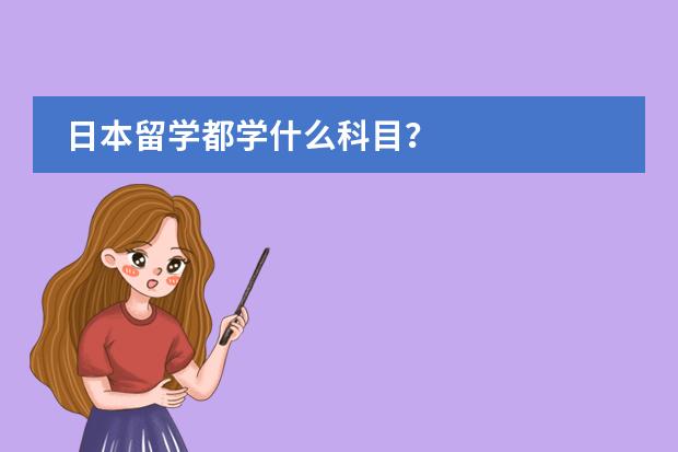日本留学都学什么科目?
