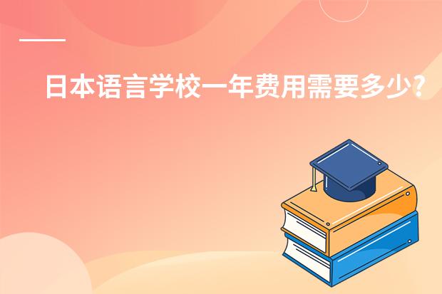 日本语言学校一年费用需要多少?