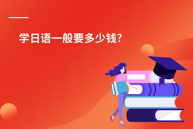 学日语一般要多少钱?