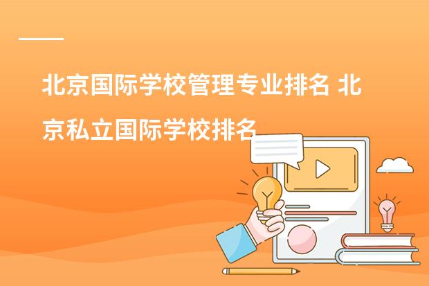 北京国际学校管理专业排名 北京私立国际学校排名
