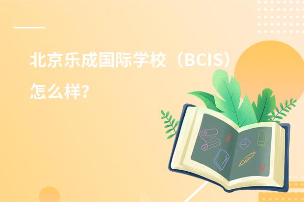 北京乐成国际学校(BCIS)怎么样?