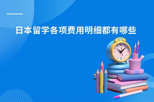 日本留学各项费用明细都有哪些