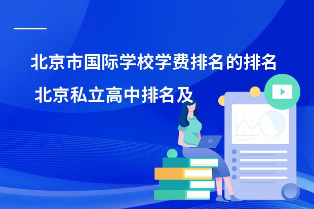 北京市国际学校学费排名的排名 北京私立高中排名及收费