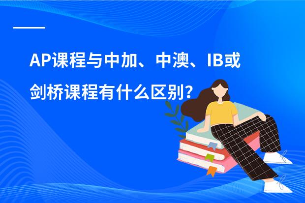 AP课程与中加、中澳、IB或剑桥课程有什么区别?