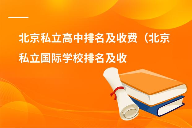 北京私立高中排名及收费(北京私立国际学校排名及收费)