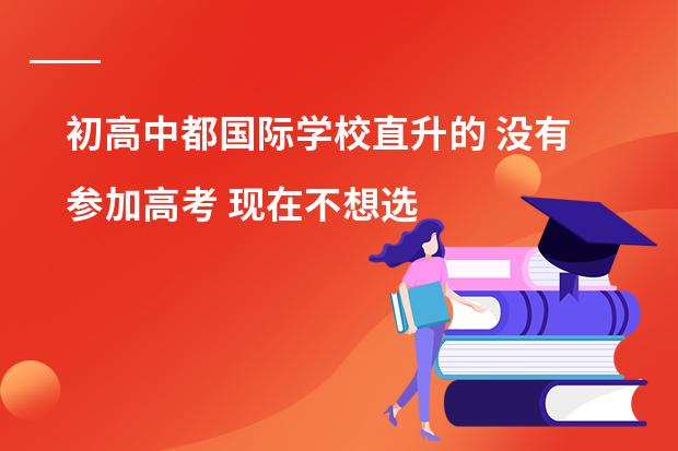 初高中都国际学校直升的 没有参加高考 现在不想选择留学 请问高中毕业可以报考上戏中戏之类的学校吗?