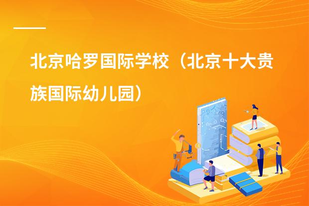 北京哈罗国际学校(北京十大贵族国际幼儿园)