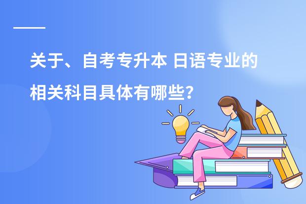 关于、自考专升本 日语专业的相关科目具体有哪些?