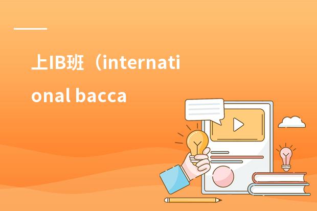 上IB班(international baccaleaureate)有什么好处?