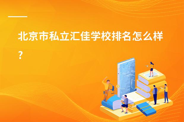 北京市私立汇佳学校排名怎么样?