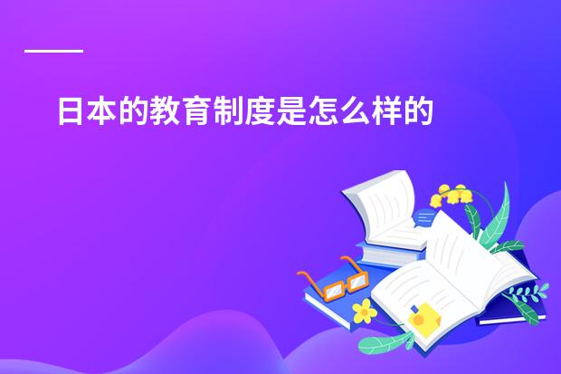 日本的教育制度是怎么样的