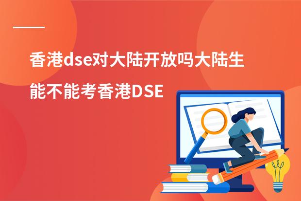 香港dse对大陆开放吗大陆生能不能考香港DSE