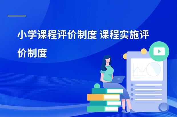小学课程评价制度 课程实施评价制度