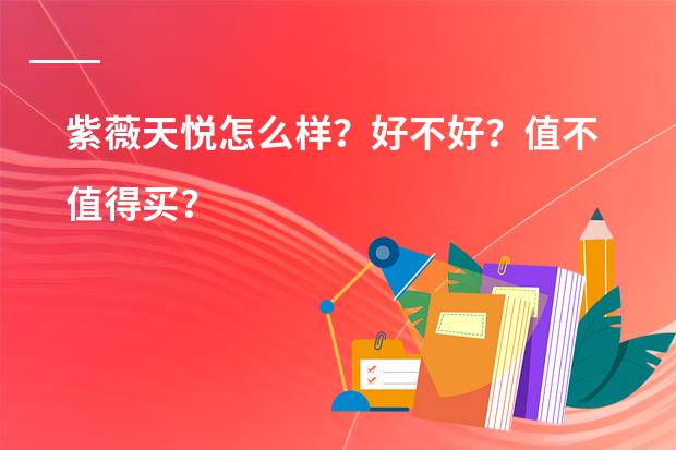 紫薇天悦怎么样?好不好?值不值得买?
