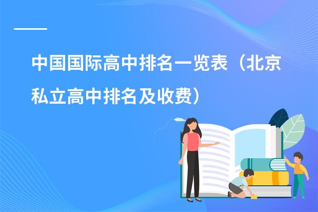 中国国际高中排名一览表(北京私立高中排名及收费)
