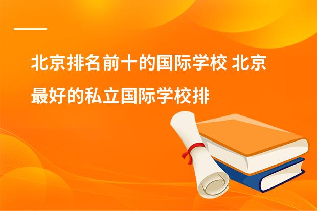 北京排名前十的国际学校 北京最好的私立国际学校排名