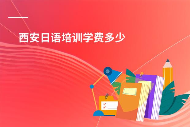 西安日语培训学费多少