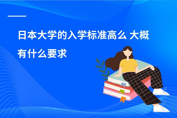 日本大学的入学标准高么 大概有什么要求