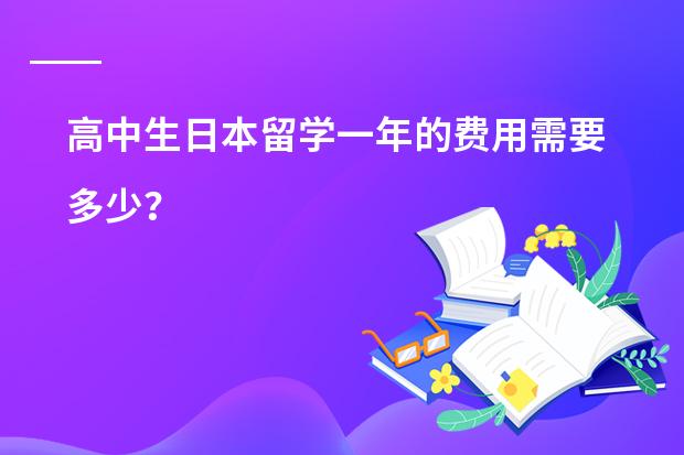 高中生日本留学一年的费用需要多少？