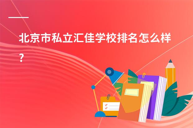 北京市私立汇佳学校排名怎么样?