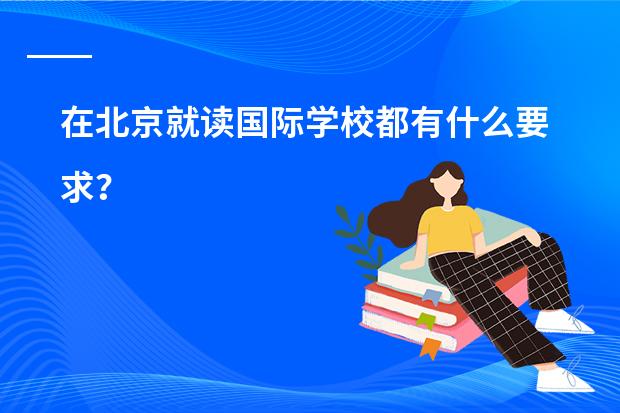 在北京就读国际学校都有什么要求?