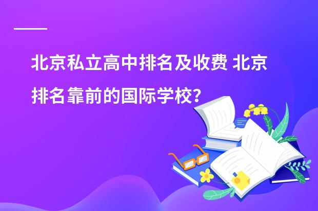 北京私立高中排名及收费 北京排名靠前的国际学校?朝阳区著名国际学校。