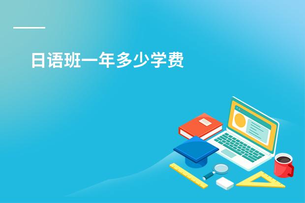 日语班一年多少学费