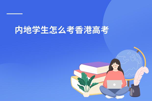 内地学生怎么考香港高考