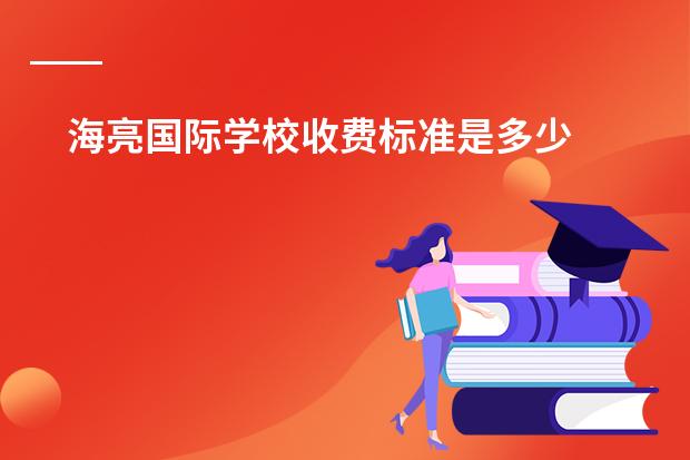 海亮国际学校收费标准是多少