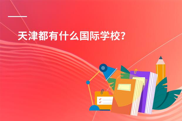 天津都有什么国际学校?