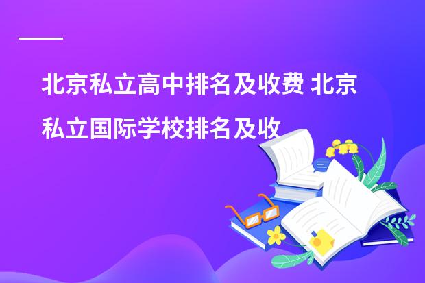 北京私立高中排名及收费 北京私立国际学校排名及收费